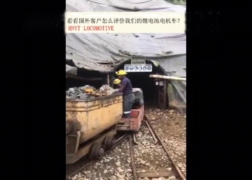 看看國外客戶是怎么評價我們的礦用鋰電池電機(jī)車？(金礦）